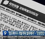 “캠프페이지 개발계획 철회해야”…“민생현안 정쟁화 ‘유감’”