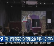 제11회 명주인형극제 오늘 폐막…만 천여 명 찾아