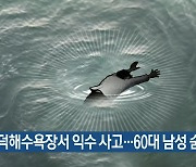 함덕해수욕장서 익수 사고…60대 남성 숨져