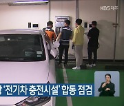 지하·실내주차장 ‘전기차 충전시설’ 합동 점검