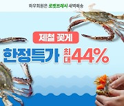 "갓 잡은 꽃게 새벽배송"...쿠팡, '가을 꽃게 기획전'