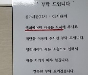 “심야 엘리베이터 사용 자제”(?) 주민 호소에 누리꾼들 갑론을박