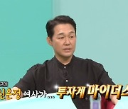 박성웅 “♥신은정 투자 달인, 300만원 갖고 결혼해 강남 아파트 본인 명의”(전참시)