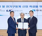 LS전선·에코에너지, 수은과 MOU…희토류·전기구동계 사업 가속