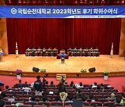 순천대 박사 38명·석사 100명 학위