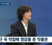 잔나비 최정훈 “사랑 노래 쓰는 중..‘매드맥스’ 멜로 필터 끼고 봤다” (‘뉴스룸’) [Oh!쎈 포인트]