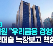 [D리포트] 금감원 "우리금융 경영진, 부정대출 늑장보고 책임"