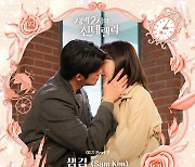 샘김, 오늘(25일) ‘새벽 2시의 신데렐라’ OST 공개