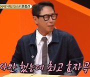 윤종신 "작사만 했는데 '좋니' 저작권료 최고…세 아이 학비 도움"('미우새')