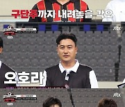 '뭉쳐야 찬다3' 임영웅의 각오 "지면 구단주 내려올 것" [TV나우]