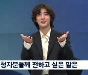 '한지민♥' 최정훈 "사랑 노래 쓰고 있어…단 하나의 꿈은" (뉴스룸)[종합]