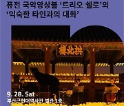 부산근현대역사관서 내달 28일 '익숙한 타인과의 대화' 공연