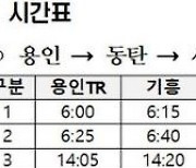 [더세종] “표 구하기 어려웠는데” 동탄역~세종·대전 시외버스 9월부터 운행