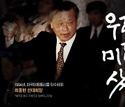 SK 최종현 선대회장 26주기…조용한 추모 속 리더십 재조명