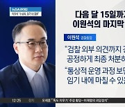 ‘명품백 의혹’ 수심위 회부…이원석 “임기 내 마칠 수 있을 것”