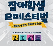 넷마블문화재단, '2024 전국 장애학생 e페스티벌' 9월3일 개최