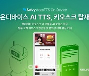 셀바스AI “음성합성 솔루션, 롯데리아 키오스크에 적용”