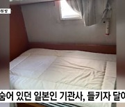 女 승무원 방에 일본인 침입했는데..."신고도 못 해"