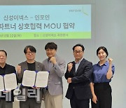 신성이넥스, 인포인과 DT 솔루션 구축 MOU