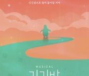 50만부 팔린 '긴긴밤', 뮤지컬로 재탄생…10월 15일 초연 개막