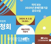 예술위, 2025년 문예진흥기금 공모사업 현장 공청회 개최