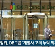 공정위, DB그룹 '계열사 고의 누락 의혹' 조사 착수