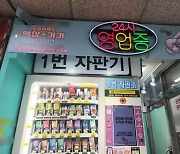 학교 앞 버젓이 ‘전자담배 무인판매’…성인 인증 절차도 ‘무방비’