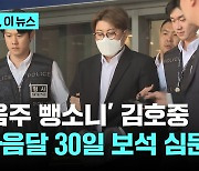 '음주 뺑소니' 김호중...다음 달 30일 보석 심사