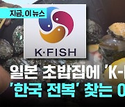 일본 초밥집에 'K-FISH'…'한국 전복' 찾는 일본 가보니