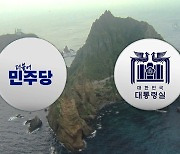 야당 "친일파 득세, 독도 사라진다" 맹공…대통령실 "괴담" 일축