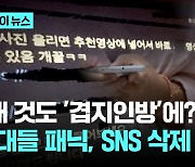 전국형 '딥페이크 범죄' 터졌다…패닉한 10대들 SNS 삭제