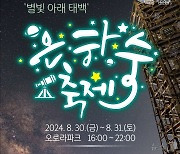 별빛 아래 태백 '은하수 축제' 30~31일 개최