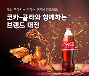 "최대 1.6만원 할인"…요기요, 코카콜라와 할인 프로모션