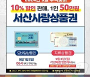 서산시, 할인율 10%로 높인 서산사랑상품권 확대 발행