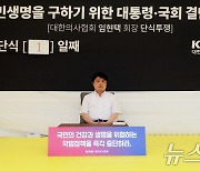 임현택 대한의사협회장 '국민생명 위한 대통령과 국회 결단 촉구하며 단식 투쟁 돌입'