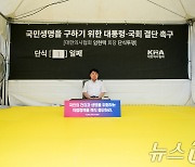 대한민국 의료 사망 직전 '정부 결단 촉구하며 단식 돌입한 임현택 대한의사협회장'