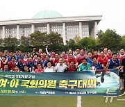 22대 국회 개원 기념 여야 국회의원 축구대회