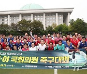 국회운동장서 열린 여야 국회의원 축구대회