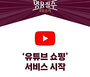 키움히어로즈, ‘유튜브 쇼핑’ 서비스 시작