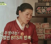 박술녀 "BTS 입은 한복, 한벌에 3500만원 제안 받았지만 거절"(회장님네)[종합]