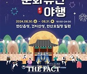 '2024 서천문화유산 야행', 30일 한산에서 열려