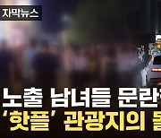 [자막뉴스] 젊은 남녀 모여 '광란의 밤'...등돌린 관광객에 폐업 위기