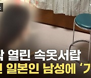 [자막뉴스] 여성 승무원 침대 구석서 나타난 日 남성...들키자 줄행랑