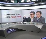 장동혁 "韓이 반바지 사장이면, 李는 핫팬츠 사장" 조승래 "약속 못 지키는 韓, 만날 이유 있나?"