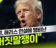 [세계는날리지] 트럼프, 해리스 향해 "거짓말쟁이" 맹공... "민주주의 진짜 위협은 그녀"