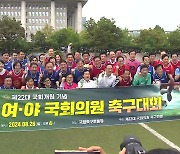 여야, 9월 정기국회 앞두고 '화합 다짐' 축구대회