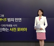 전국으로 확산하는 '딥페이크' 공포 ... '사진 포비아' 토로 [앵커리포트]