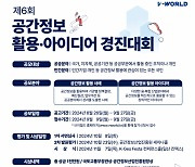 "3D로 문화시설·음식점·용지 볼 수 있다고?"…국토부, 공간정보 활용 경진대회 접수