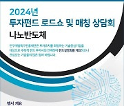 특구재단 “릴레이 펀드 로드쇼…특구기업 투자 매칭”