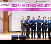 국가거점국립대 총장협, 2024년 제3차 정기회의 개최